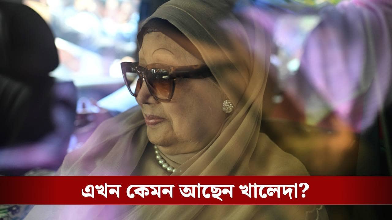 Khaleda Zia: শরীরজুড়ে সংক্রমণ, এখন কেমন আছেন খালেদা জিয়া? মাকে দেখতে কেন ফিরছেন না পুত্র তারেক?