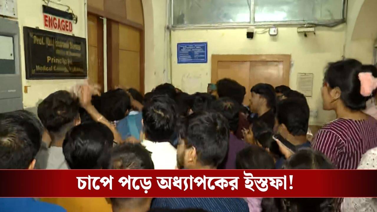 Kolkata Medical College: শ্লীলতাহানির অভিযোগ, আন্দোলনের চাপে পদত্যাগ কলকাতা মেডিক্যাল কলেজের অ্যানাটমি বিভাগের প্রধানের