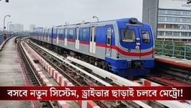 উত্তর-দক্ষিণ লাইনে বসবে CBTC, এবার ড্রাইভার ছাড়াই চলবে মেট্রো!