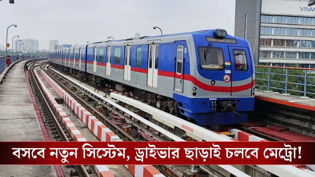 Kolkata Metro-র উত্তর-দক্ষিণ লাইনে বসবে CBTC, এবার ড্রাইভার ছাড়াই ২ মিনিট অন্তর ট্রেন চলবে দক্ষিণেশ্বর থেকে কবি সুভাষ?