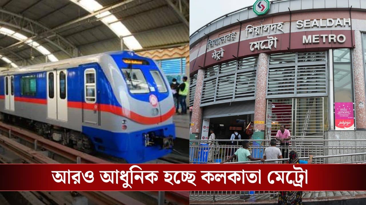 Kolkata Metro: কলকাতা মেট্রোয় এবার জুড়ছে AI, এদিক থেকে ওদিক হলেই সব ধরা পড়ে যাবে...