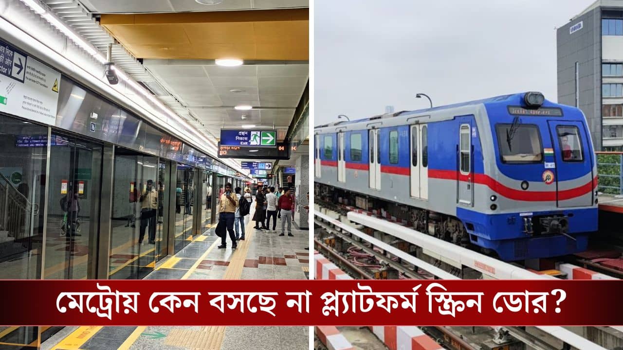 Kolkata Metro-র উত্তর-দক্ষিণ লাইনে এত দুর্ঘটনা, তাও কেন Platform Screen Door লাগাচ্ছে না কর্তৃপক্ষ?