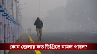 Winter Update: ১৪ রেকর্ড বাঁকুড়ায়, পিছিয়ে নেই পুরুলিয়াও! শীতের শুরুতেই কতটা ঠান্ডা হল কলকাতা?