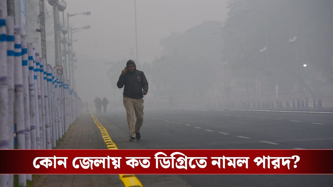 Winter Update: ১৪ রেকর্ড বাঁকুড়ায়, পিছিয়ে নেই পুরুলিয়াও! শীতের শুরুতেই কতটা ঠান্ডা হল কলকাতা? Winter Update: ১৪ রেকর্ড বাঁকুড়ায়, পিছিয়ে নেই পুরুলিয়াও! শীতের শুরুতেই কতটা ঠান্ডা হল কলকাতা?