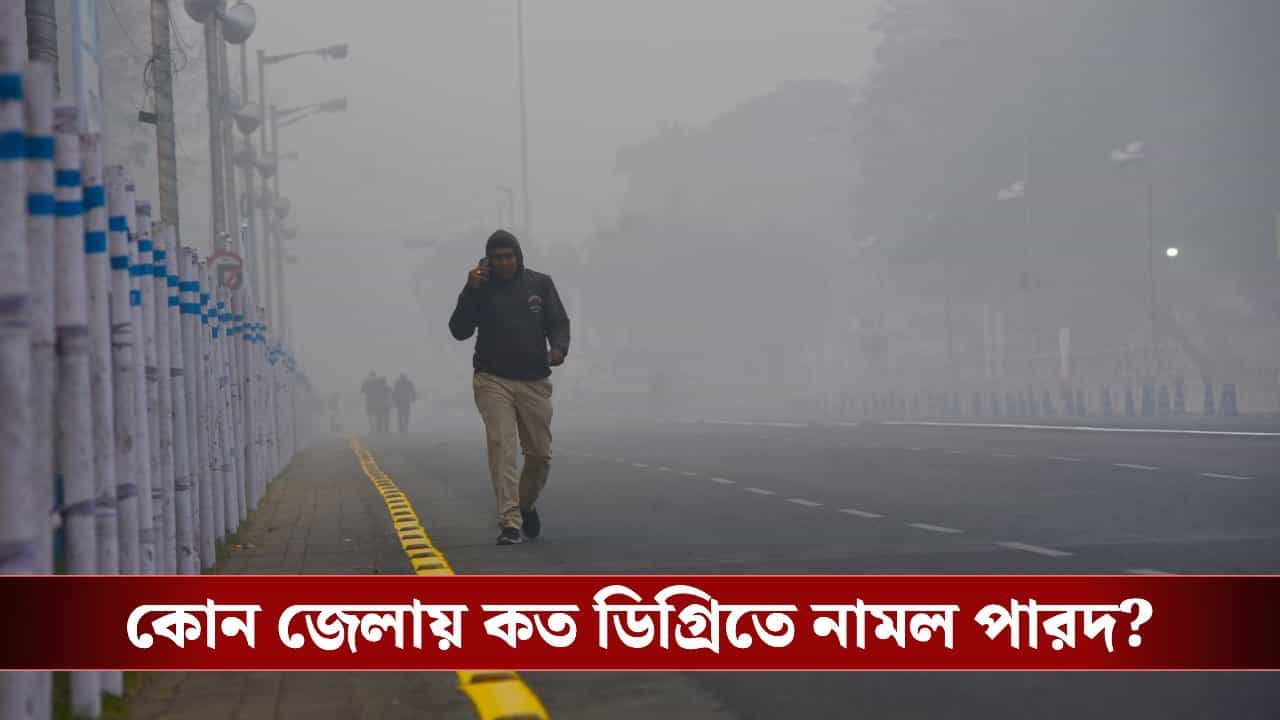 Winter Update: ১৪ রেকর্ড বাঁকুড়ায়, পিছিয়ে নেই পুরুলিয়াও! শীতের শুরুতেই কতটা ঠান্ডা হল কলকাতা? Winter Update: ১৪ রেকর্ড বাঁকুড়ায়, পিছিয়ে নেই পুরুলিয়াও! শীতের শুরুতেই কতটা ঠান্ডা হল কলকাতা?