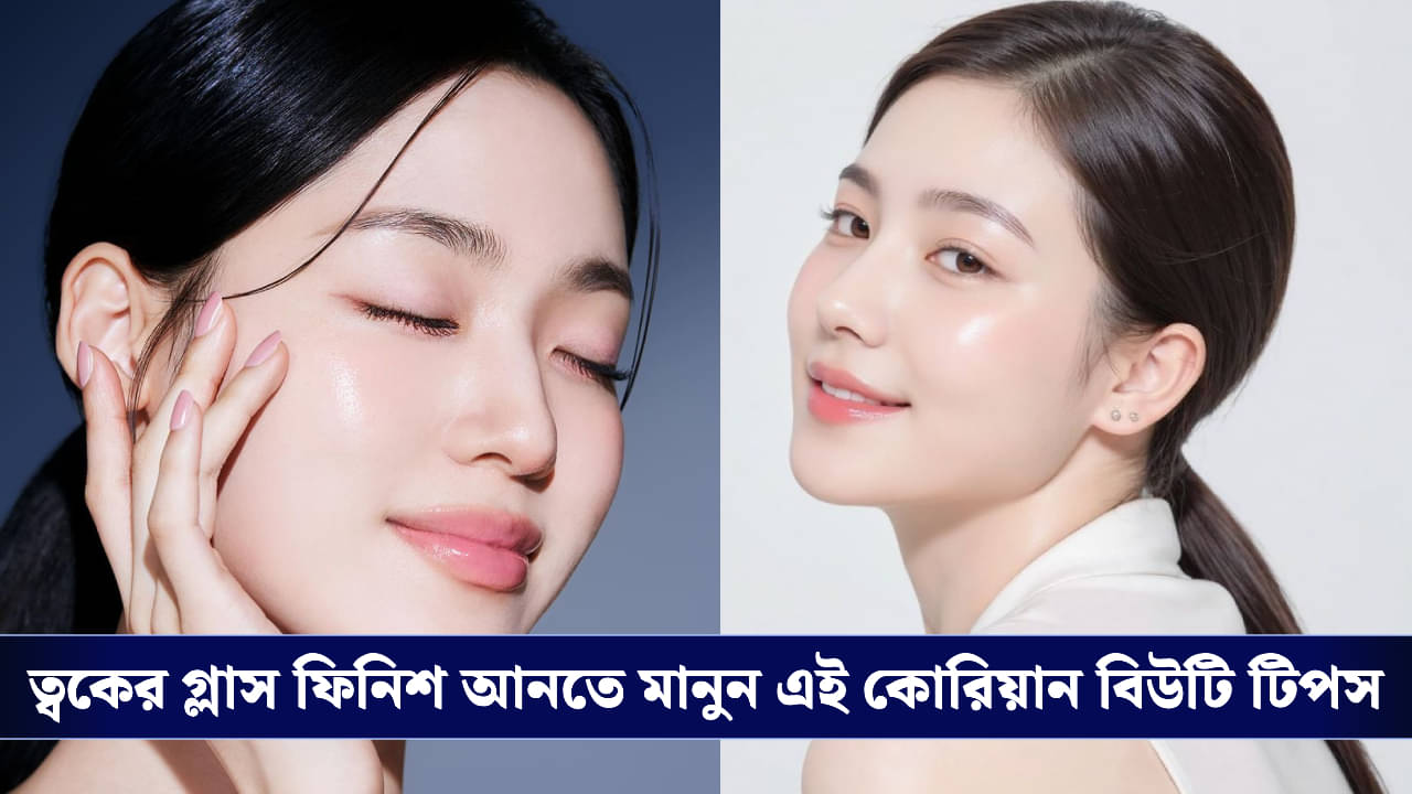 Korean Skin Care Tips: তারুণ্যের গোপন সূত্র, কোরিয়ান বিউটি টিপসে বলিরেখা দূরে রাখুন