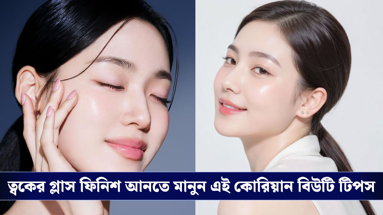 Korean Skin Care Tips: তারুণ্যের গোপন সূত্র, কোরিয়ান বিউটি টিপসে বলিরেখা দূরে রাখুন Korean Skin Care Tips: তারুণ্যের গোপন সূত্র, কোরিয়ান বিউটি টিপসে বলিরেখা দূরে রাখুন