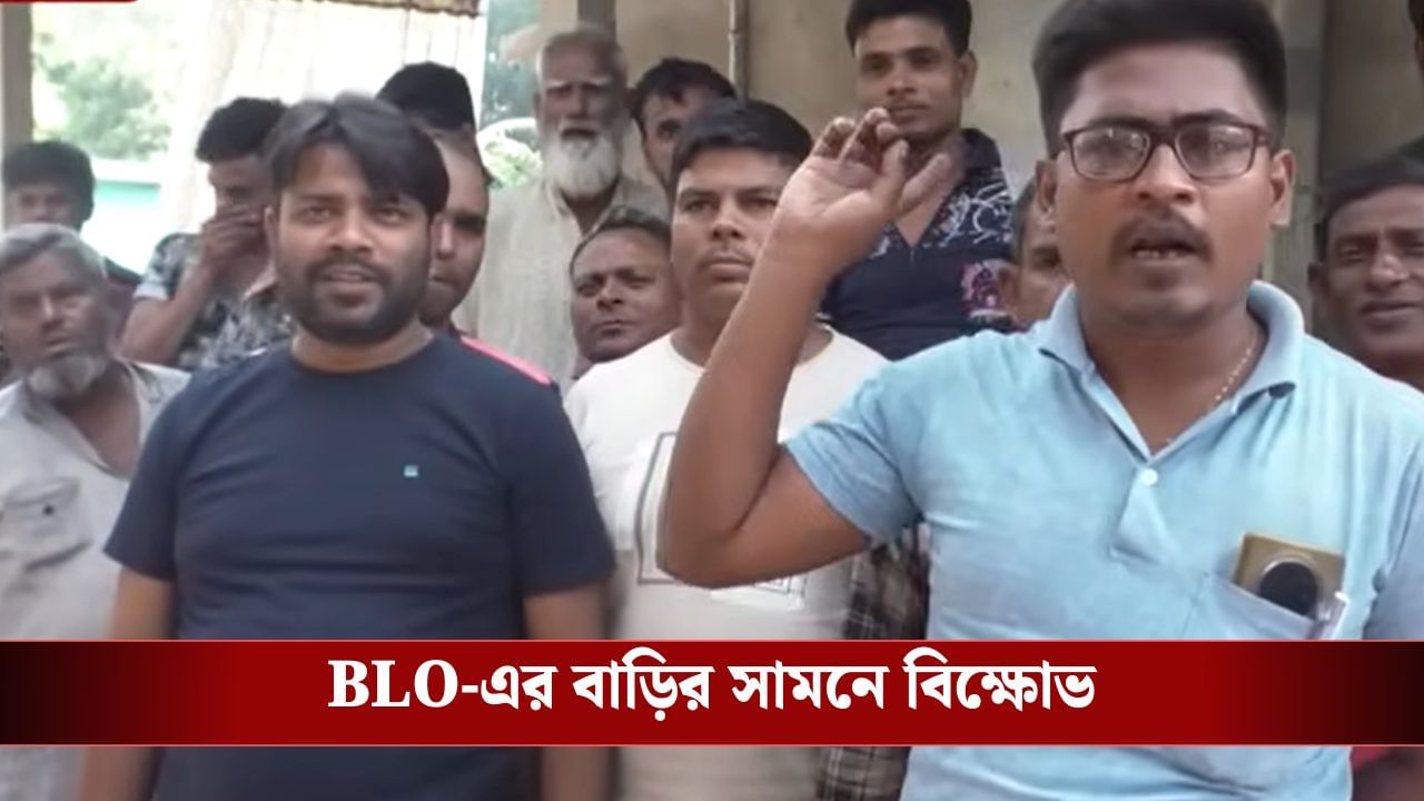 SIR: BLO ভোটারদের বাড়িতে গিয়ে ফর্ম দিচ্ছেন না বলে অভিযোগ! SIR: BLO ভোটারদের বাড়িতে গিয়ে ফর্ম দিচ্ছেন না বলে অভিযোগ!
