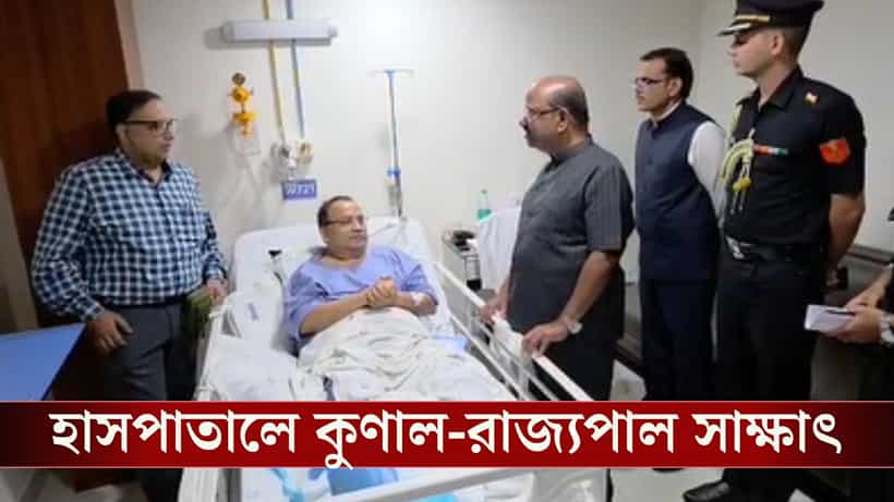 Governor and Kunal Ghosh: কেমন আছেন কুণাল ঘোষ? দেখতে গেলেন রাজ্যপাল