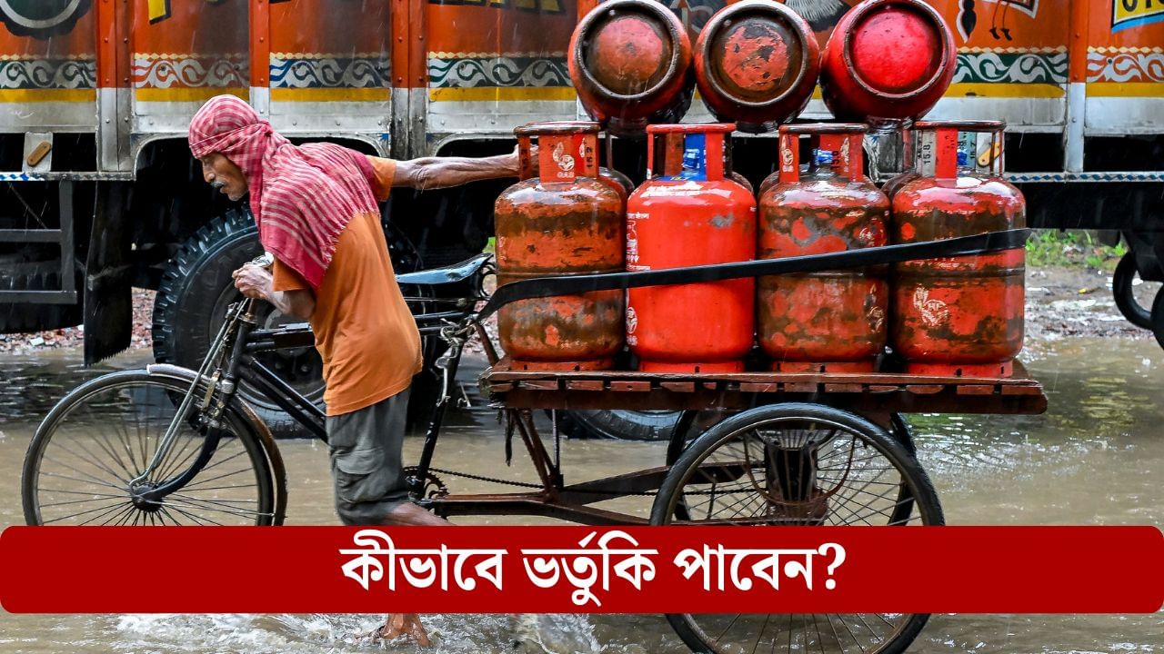 LPG Cylinder: বড় খবর, রান্নার গ্যাসে ভর্তুকি পাওয়া বন্ধ হয়ে যাবে, যদি এই কাজ না করেন... LPG Cylinder: বড় খবর, রান্নার গ্যাসে ভর্তুকি পাওয়া বন্ধ হয়ে যাবে, যদি এই কাজ না করেন...