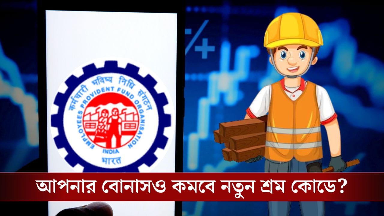 Bonus and EPF: নতুন শ্রম কোড কি আপনার বোনাসও কমিয়ে দেবে?