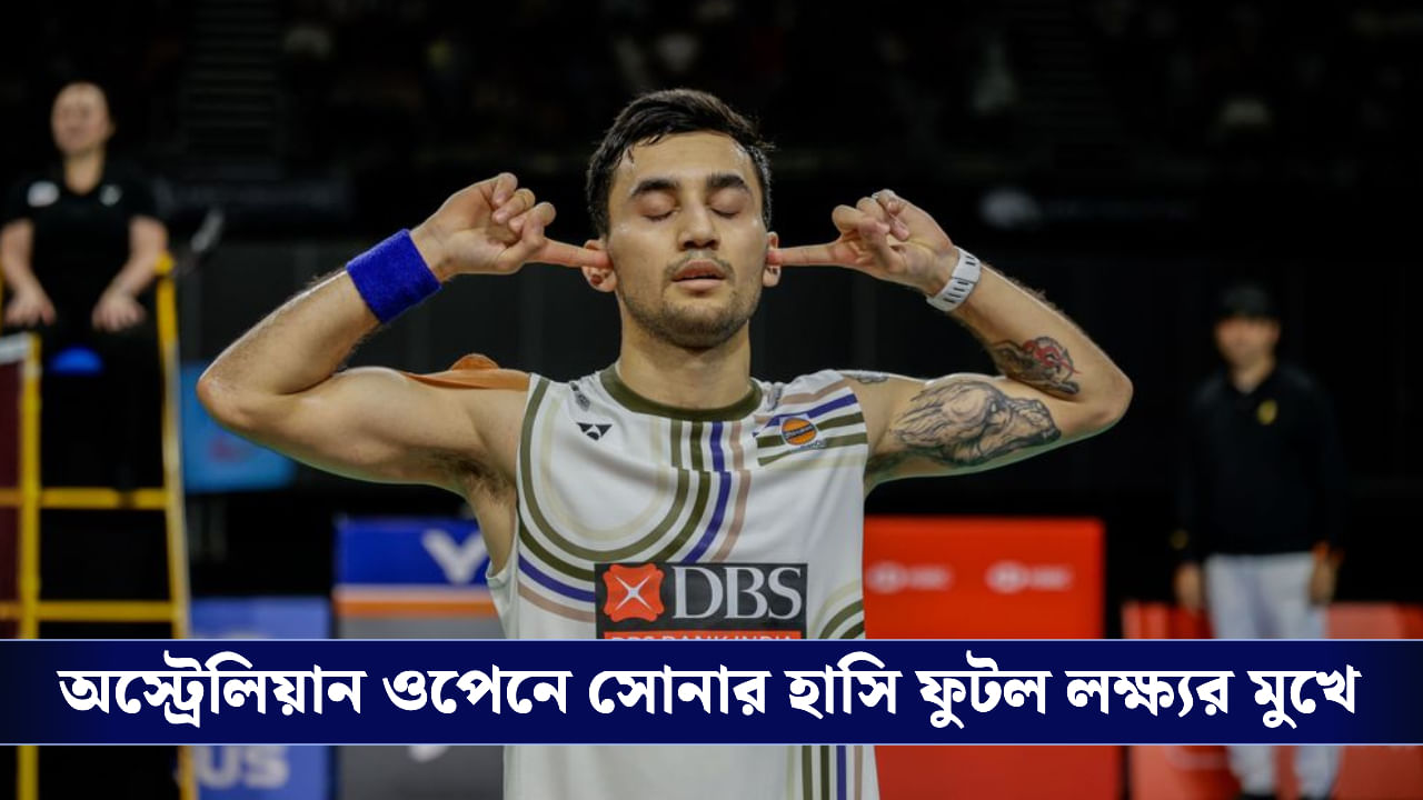 Lakshya Sen: জাপানি শাটলারকে হারিয়ে অস্ট্রেলিয়ান ওপেনে ‘লক্ষ্যভেদ’ লক্ষ্য সেনের