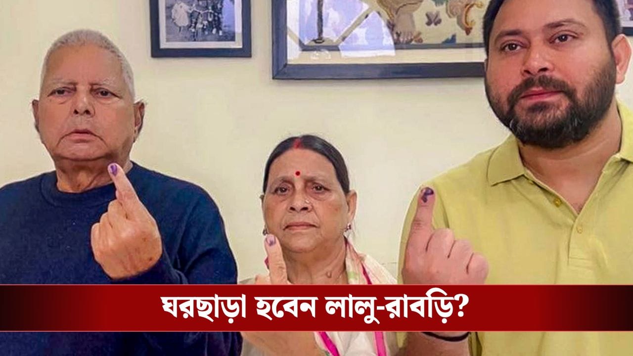 Lalu Prasad Yadav-Rabri Devi: মাথার উপর থেকে ছাদ কেড়ে নেওয়া হচ্ছে লালু-রাবড়ির, পথে বসতে হবে দুই প্রাক্তন মুখ্যমন্ত্রীকে? Lalu Prasad Yadav-Rabri Devi: মাথার উপর থেকে ছাদ কেড়ে নেওয়া হচ্ছে লালু-রাবড়ির, পথে বসতে হবে দুই প্রাক্তন মুখ্যমন্ত্রীকে?