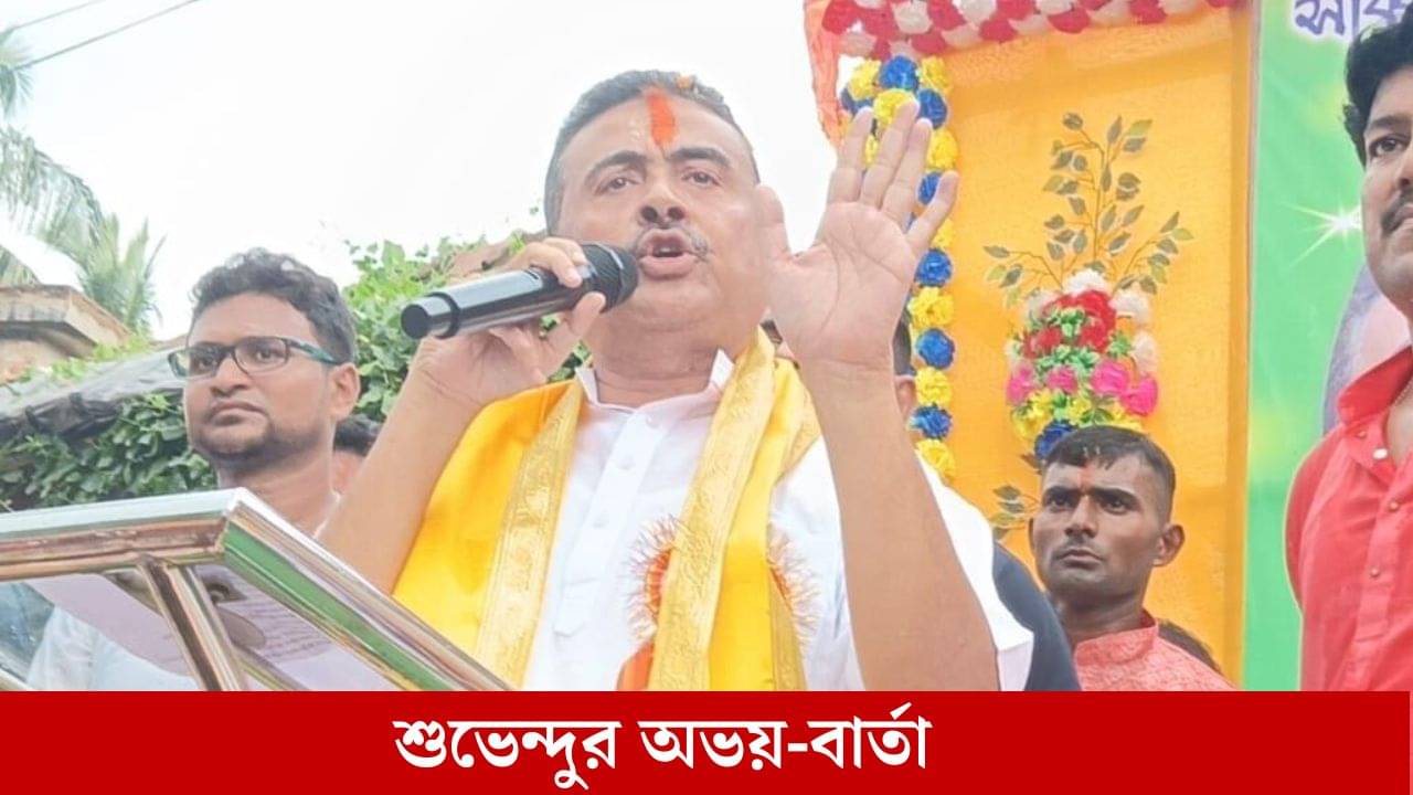 Suvendu Adhikari: আক্রান্ত হলে আমার সঙ্গে যোগাযোগ করবেন: শুভেন্দু