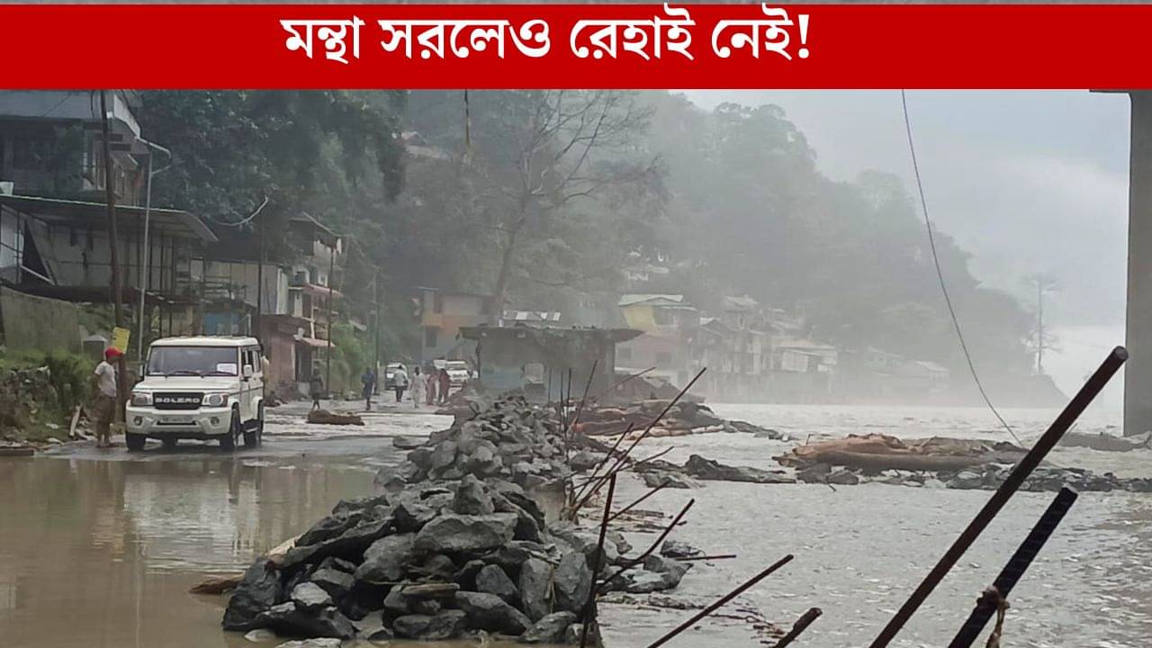 West Bengal Weather: ফের রাজ্যে হলুদ সতর্কতা! ফুলে-ফেঁপে উঠবে তিস্তা!