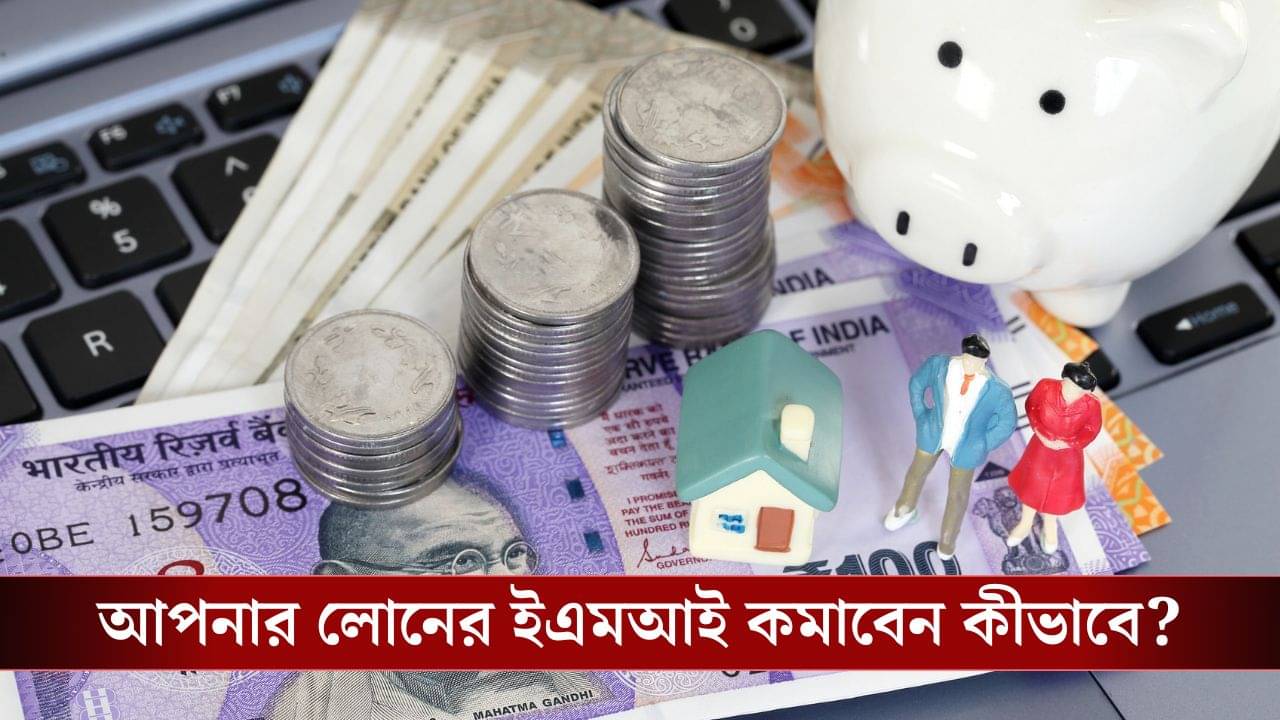 Personal Loan: আপনার লোনের EMI বেশি হবে নাকি কম, যে সব গোপন শর্তের উপর নির্ভর করে!