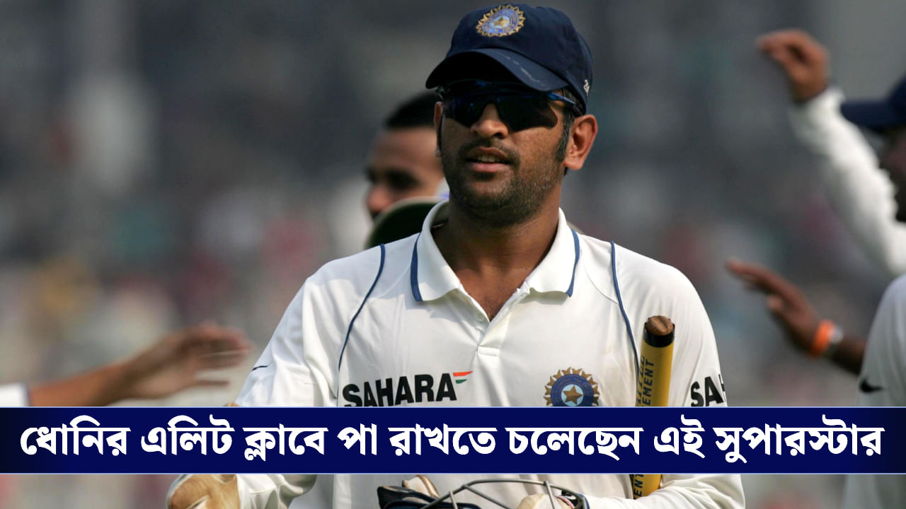 MS Dhoni: ধোনির পর কিংবদন্তি হওয়ার পথে, গুয়াহাটিতে ইতিহাস তৈরি করবেন…