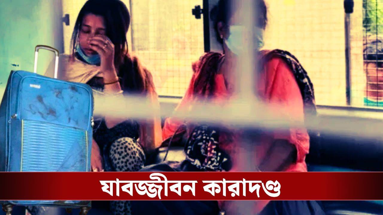 Madhyamgram Trolley Bag Murder: পিসিশাশুড়িকে খুন করে ট্রলিতে দেহ-লোপাট! মধ্যমগ্রামের মা-মেয়েকে যাবজ্জীবন সাজা শোনাল আদালত