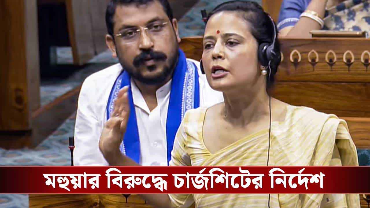 Mahua Moitra in Lokpal Court: বেঁধে দেওয়া হল সময়! CBI-কে মহুয়ার বিরুদ্ধে চার্জশিট জমা দেওয়ার নির্দেশ লোকপালের Mahua Moitra in Lokpal Court: বেঁধে দেওয়া হল সময়! CBI-কে মহুয়ার বিরুদ্ধে চার্জশিট জমা দেওয়ার নির্দেশ লোকপালের