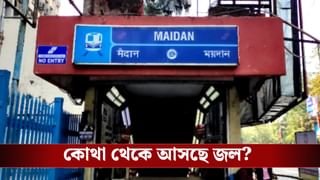 Maidan Metro: ময়দানে ভয়ঙ্কর দশা মেট্রোর! বিনা বৃষ্টিতেও ট্র্য়াকে ঢুকে গেল জল