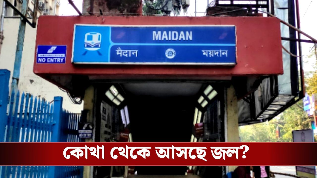 Maidan Metro: ময়দানে ভয়ঙ্কর দশা মেট্রোর! বিনা বৃষ্টিতেও ট্র্য়াকে ঢুকে গেল জল