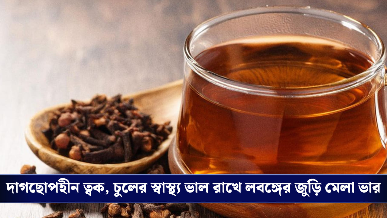 কয়েক টুকরো লবঙ্গ থেকে তৈরি করুন জাদুকরী জল, ত্বক ও চুলের সমস্যা দূর হয়ে যাবে! কয়েক টুকরো লবঙ্গ থেকে তৈরি করুন জাদুকরী জল, ত্বক ও চুলের সমস্যা দূর হয়ে যাবে!