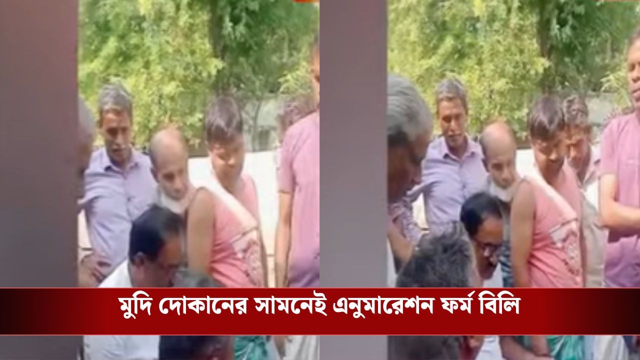 Malda: মুদি দোকানের সামনে বসে ফর্ম বিলি BLO-র, গ্রামবাসীরা প্রশ্ন করলেই শুরু বচসা