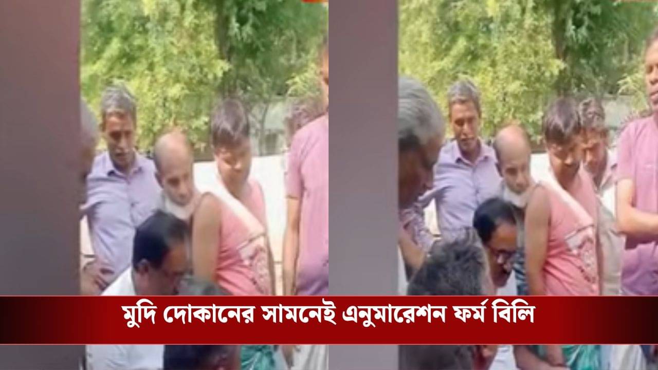 Malda: মুদি দোকানের সামনে বসে ফর্ম বিলি BLO-র, গ্রামবাসীরা প্রশ্ন করলেই শুরু বচসা
