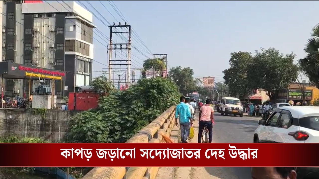 Malda: ব্রিজের নীচে পাইপের মধ্যে কাপড় জড়ানো অবস্থায় শিশুর দেহ উদ্ধার