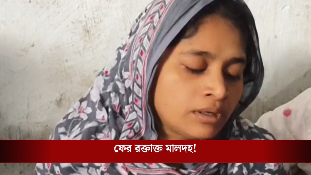 Malda: ফের মালদহ! নিখোঁজ তৃণমূল কর্মীর গুলিবিদ্ধ দেহ উদ্ধার