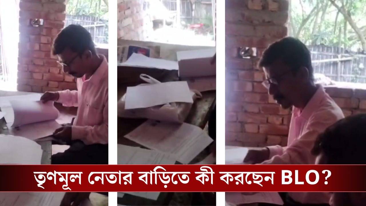SIR Controversy: TMC নেতার বাড়ি বসেই এনুমারেশন বিলি? জানাজানি হতেই BLO বললেন, ফর্ম গোছাচ্ছিলাম