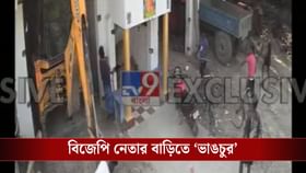 ১৫ লক্ষ কাটমানি না দেওয়ায় বিজেপি বুথ সভাপতির বাড়িতে 'হামলা'