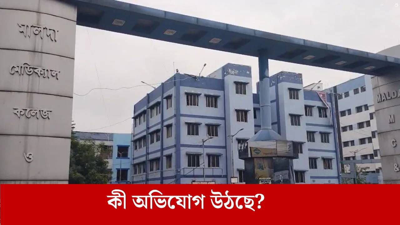 Malda: মালদহ মেডিক্যালের মর্গে মৃতদেহের স্তূপ, মাসের পর মাস পড়ে বেওয়ারিশ লাশ, উঠছে ভয়ঙ্কর অভিযোগ