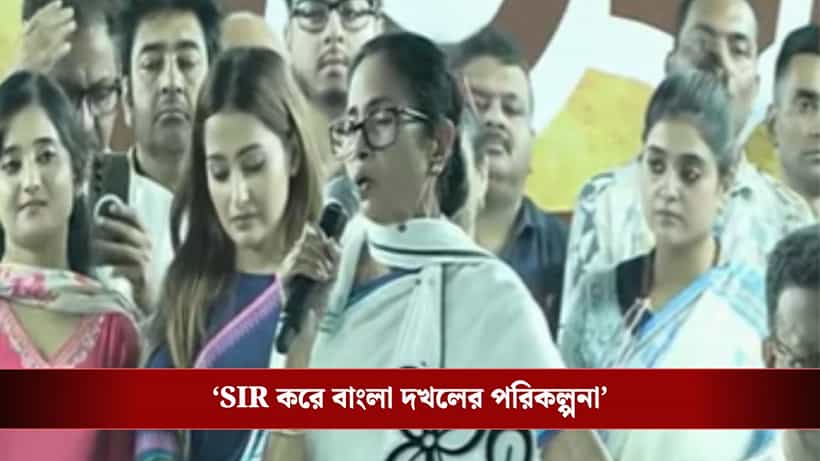 Mamata-Abhishek Rally LIVE: এই ভোটার তালিকা বাতিল হলে দিল্লি সরকারও ভেঙে দেব, সুর চড়ালেন মমতা