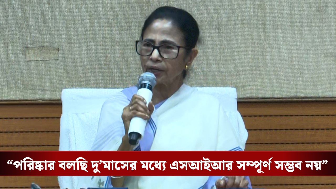 CM Mamata Banerjee: ‘ঘুরিয়ে সুপার এমারজেন্সি করেছেন’, ফের SIR নিয়ে বিজেপিকে তুলোধনা মমতার CM Mamata Banerjee: ‘ঘুরিয়ে সুপার এমারজেন্সি করেছেন’, ফের SIR নিয়ে বিজেপিকে তুলোধনা মমতার