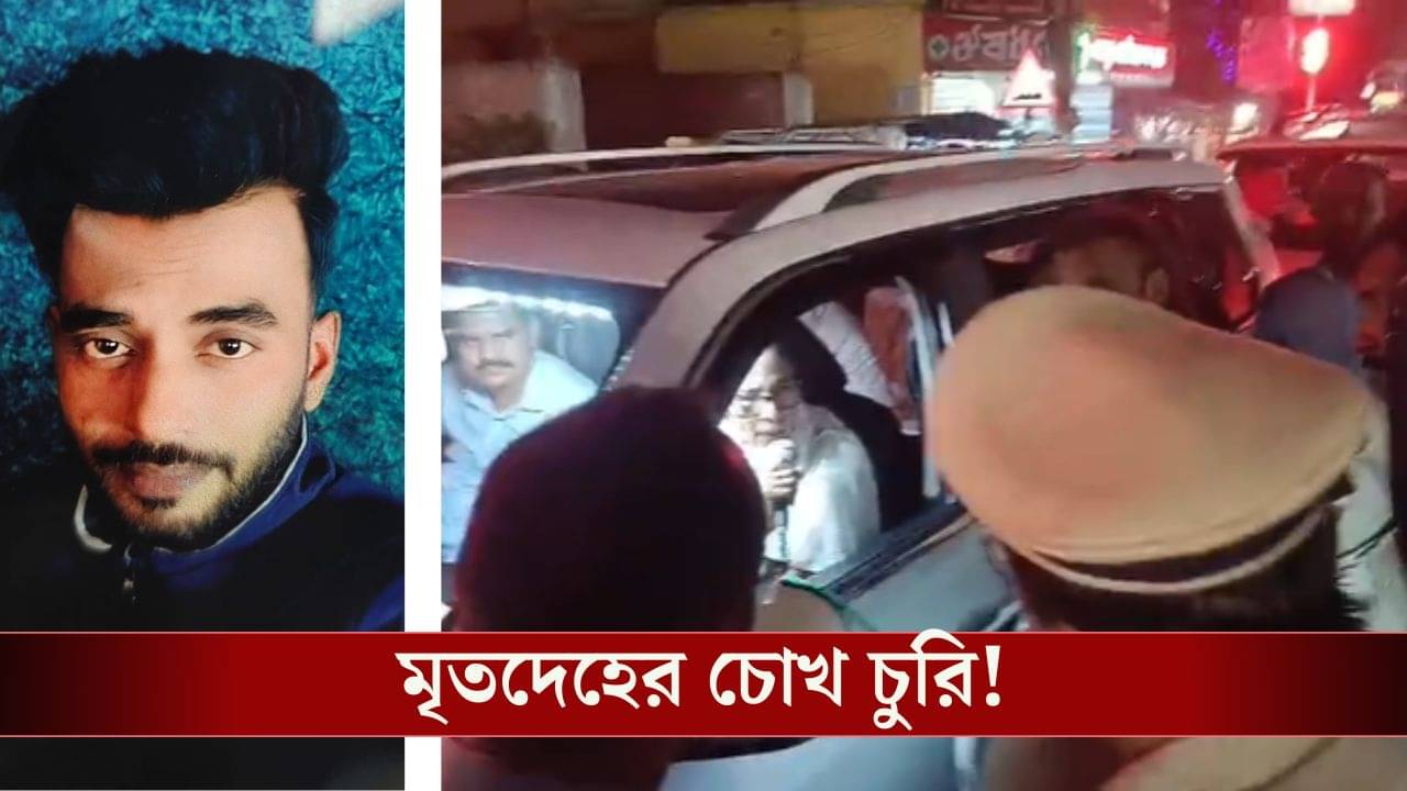 Barasat Medical college: মর্গ থেকে মৃতের চোখ চুরি, মমতার কনভয় দাঁড় করালেন রোগীর পরিবার, তারপরই....