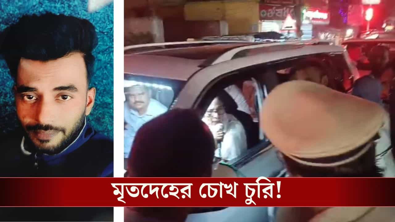 Barasat Medical college: মর্গ থেকে মৃতের চোখ 'চুরি', মমতার কনভয় দাঁড় করালেন রোগীর পরিবার, তারপরই.... Barasat Medical college: মর্গ থেকে মৃতের চোখ 'চুরি', মমতার কনভয় দাঁড় করালেন রোগীর পরিবার, তারপরই....