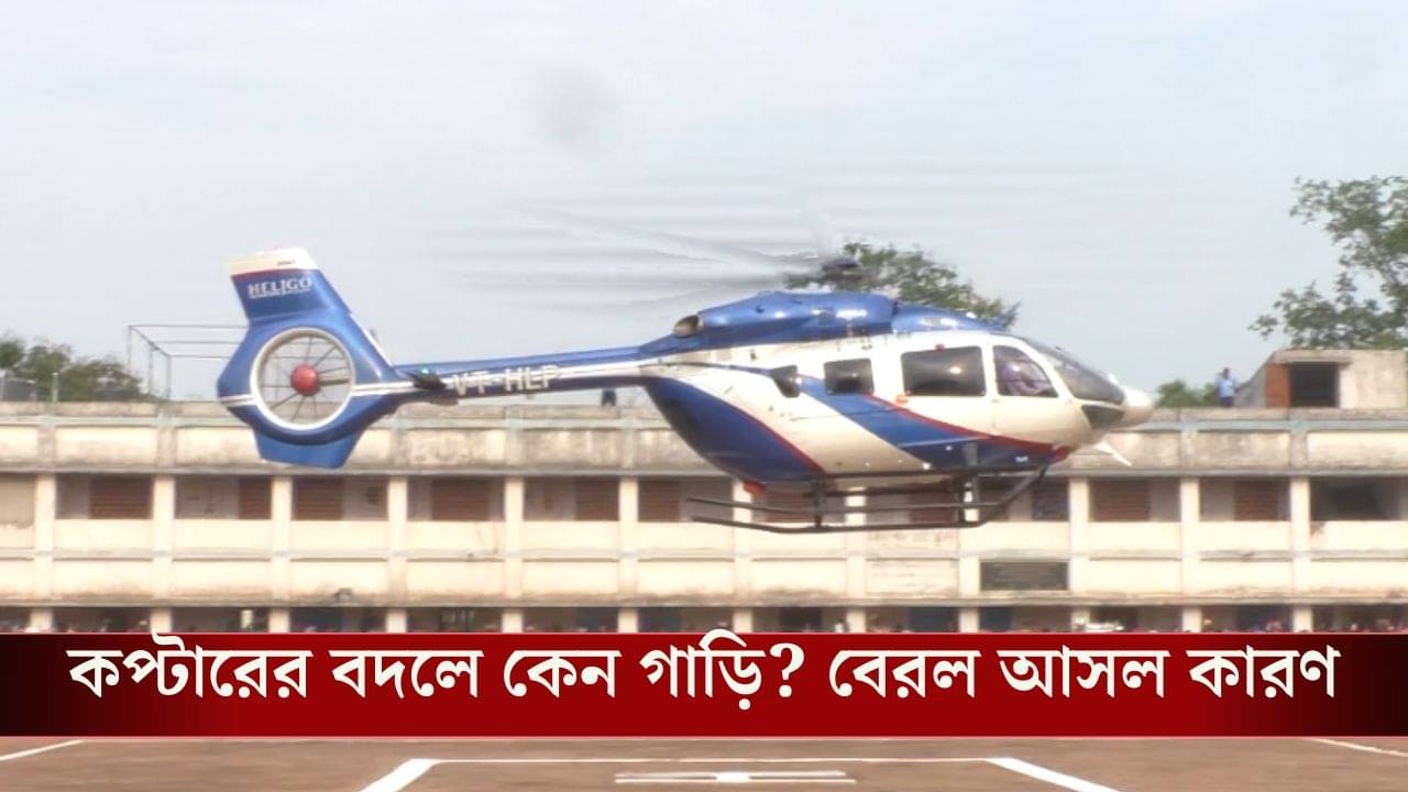 CM Mamata Banerjee: লন্ডনের অফিস খোলেনি বলেই হেলিকপ্টারে চড়তে পারলেন না মুখ্যমন্ত্রী! ঠিক কী ঘটেছিল?