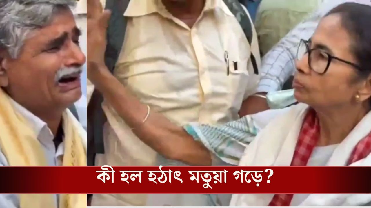 CM mamata banerjee: লাল পতাকা হাতে এগিয়ে এলেন বৃদ্ধ, কাঁদতে-কাঁদতে পড়লেন মমতার পায়ে, তারপর... CM mamata banerjee: লাল পতাকা হাতে এগিয়ে এলেন বৃদ্ধ, কাঁদতে-কাঁদতে পড়লেন মমতার পায়ে, তারপর...