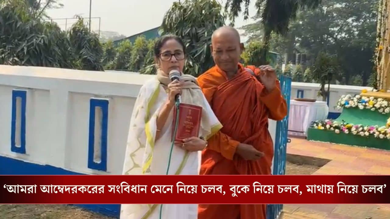 CM Mamata Banerjee: মানুষের গণতান্ত্রিক অধিকার কেড়ে নেওয়া হচ্ছে, সংবিধান দিবসে মুখ খুললেন মমতা