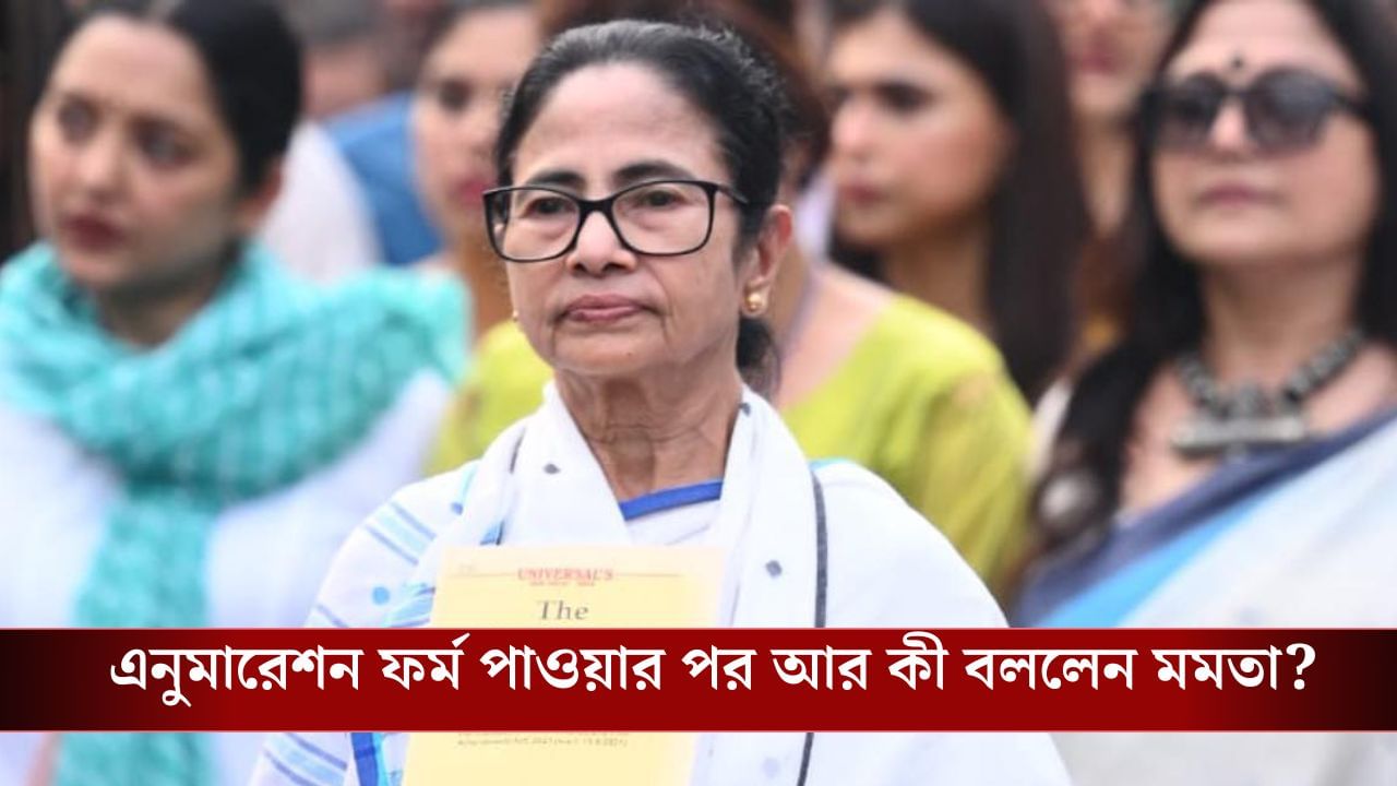 Cm Mamata Banerjee on SIR: 'যতক্ষণ না বাংলার সব মানুষ ফর্ম ফিলাপ করবেন আমিও করব না',জানালেন মমতা Cm Mamata Banerjee on SIR: 'যতক্ষণ না বাংলার সব মানুষ ফর্ম ফিলাপ করবেন আমিও করব না',জানালেন মমতা