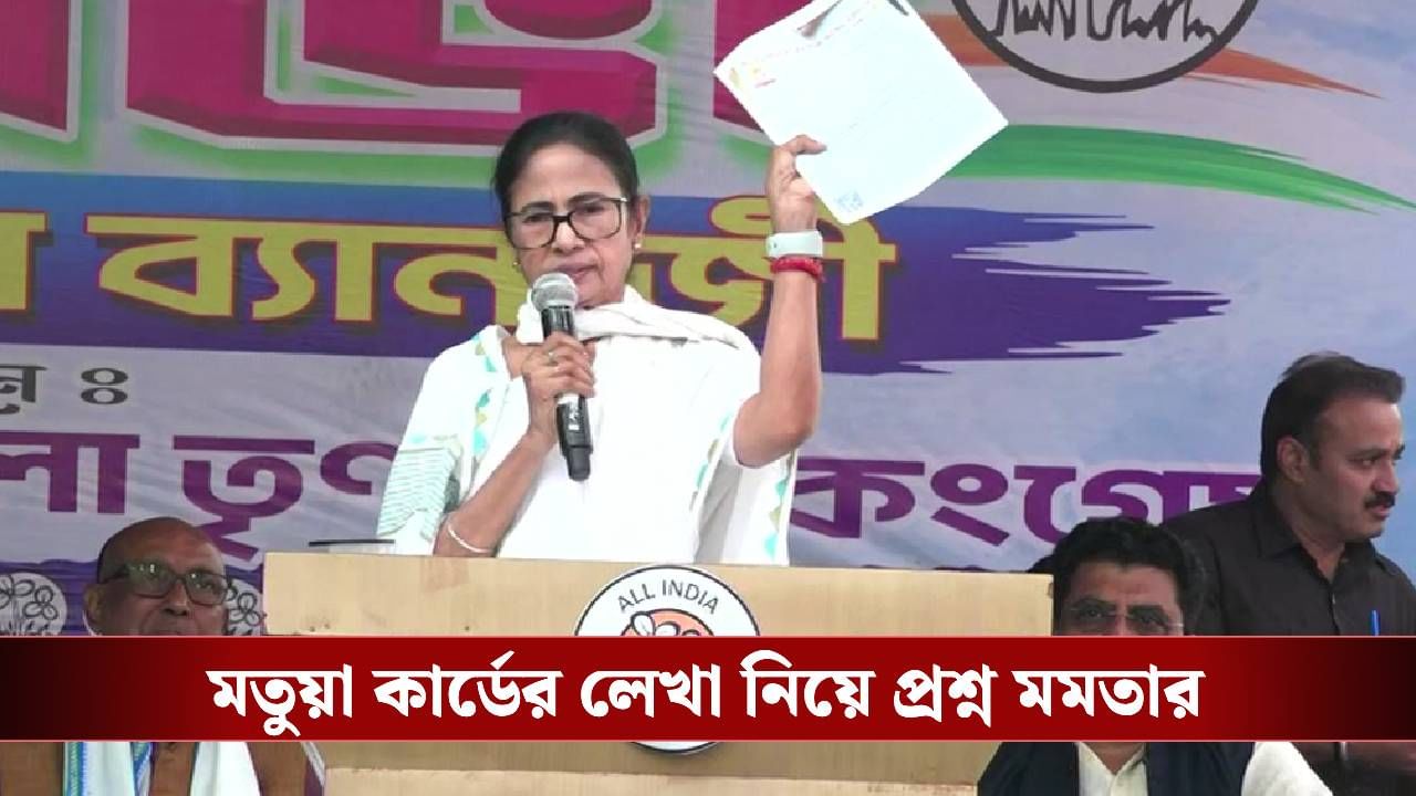 Mamata Banerjee: ‘বাংলাদেশি প্রমাণ করে দিচ্ছে’, হাতে মতুয়া কার্ড নিয়ে বুঝিয়ে দিলেন মমতা