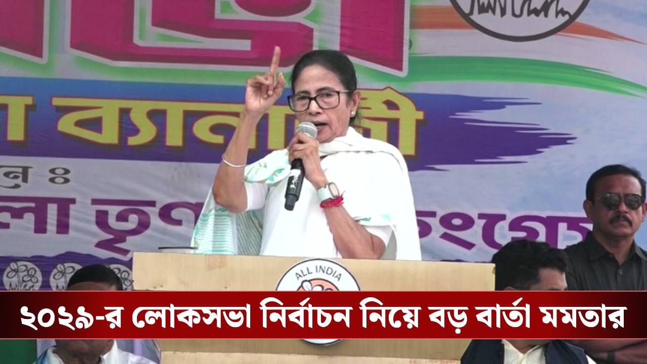 Mamata Banerjee: ‘ভয়ঙ্কর হবে উনত্রিশ’, ছাব্বিশের নির্বাচনকে পাত্তাই দিলেন না মমতা