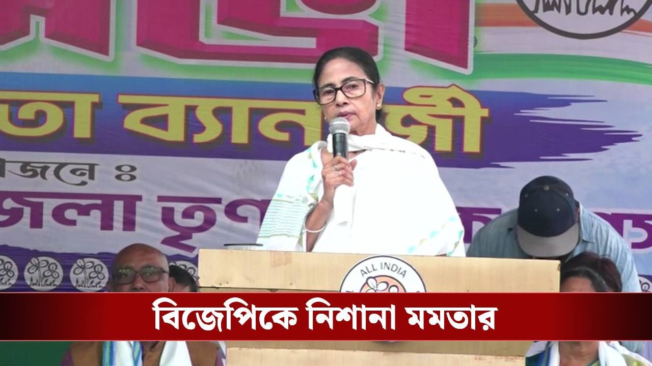Mamata Banerjee: 'আমার সঙ্গে খেলতে এসো না', বনগাঁ থেকে বিজেপিকে চ্যালেঞ্জ মমতার Mamata Banerjee: 'আমার সঙ্গে খেলতে এসো না', বনগাঁ থেকে বিজেপিকে চ্যালেঞ্জ মমতার