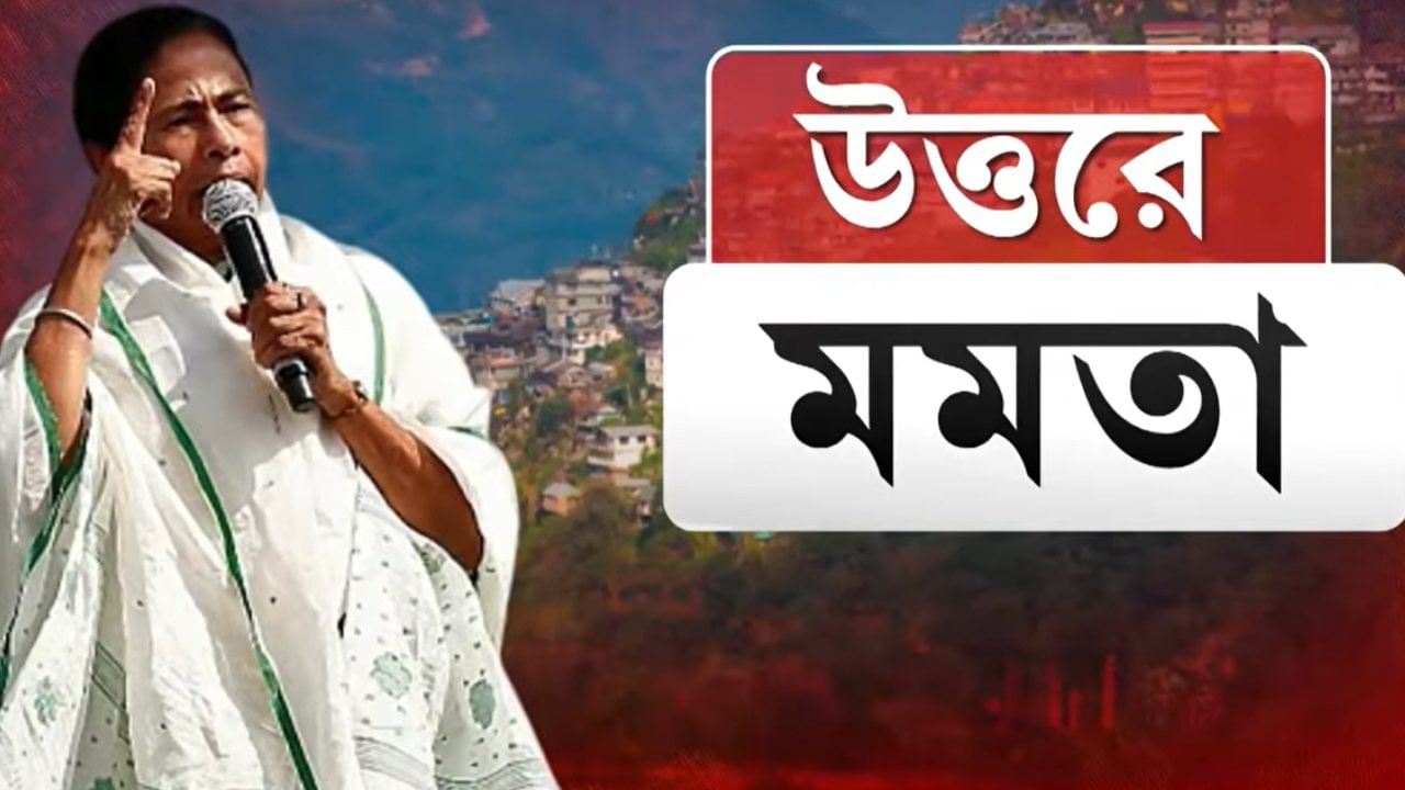 CM Mamata Banerjee: আজ ফের উত্তরবঙ্গে মুখ্যমন্ত্রী, কাদের সঙ্গে বৈঠক করবেন? CM Mamata Banerjee: আজ ফের উত্তরবঙ্গে মুখ্যমন্ত্রী, কাদের সঙ্গে বৈঠক করবেন?