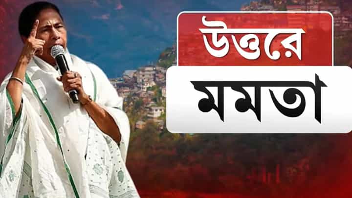 CM Mamata Banerjee: আজ ফের উত্তরবঙ্গে মুখ্যমন্ত্রী, কাদের সঙ্গে বৈঠক করবেন? CM Mamata Banerjee: আজ ফের উত্তরবঙ্গে মুখ্যমন্ত্রী, কাদের সঙ্গে বৈঠক করবেন?