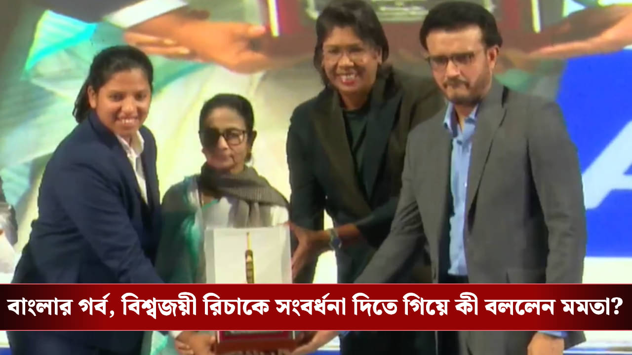 Mamata Banerjee on Richa Ghosh: বিশ্বজয়ী রিচাকে বঙ্গভূষণ মুখ্যমন্ত্রীর, ক্রিকেটের নন্দনকাননে জমকালো সংবর্ধনা অনুষ্ঠানে আর কী বললেন মমতা?