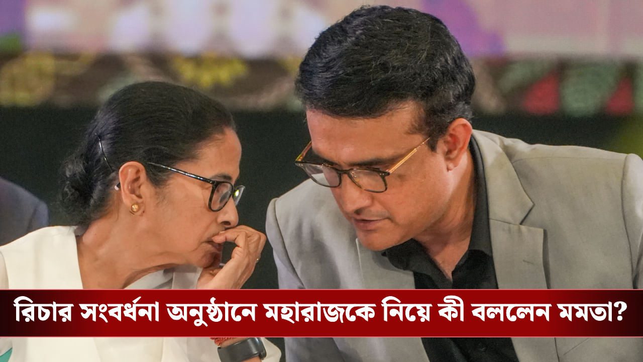 Mamata Banerjee on Sourav Ganguly: 'আইসিসি প্রেসিডেন্ট হওয়ার কথা ছিল...', রিচার সংবর্ধনা অনুষ্ঠানে সৌরভে আপ্লুত মমতা