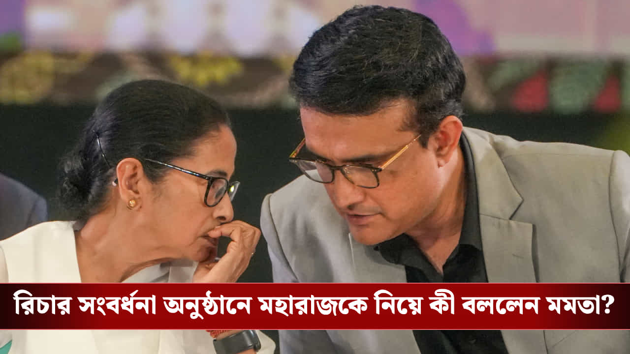 Mamata Banerjee on Sourav Ganguly: 'আইসিসি প্রেসিডেন্ট হওয়ার কথা ছিল...', রিচার সংবর্ধনা অনুষ্ঠানে সৌরভে আপ্লুত মমতা Mamata Banerjee on Sourav Ganguly: 'আইসিসি প্রেসিডেন্ট হওয়ার কথা ছিল...', রিচার সংবর্ধনা অনুষ্ঠানে সৌরভে আপ্লুত মমতা