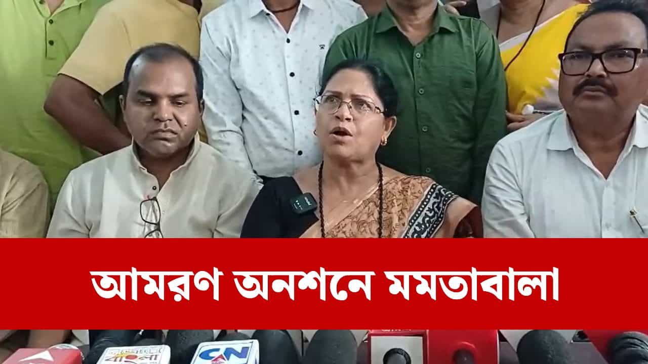 Mamata Bala Thakur: SIR ইস্যুতে আমরণ অনশনে মমতাবালা, ‘রাজনৈতিক নাটক’, কটাক্ষ শান্তনুর Mamata Bala Thakur: SIR ইস্যুতে আমরণ অনশনে মমতাবালা, ‘রাজনৈতিক নাটক’, কটাক্ষ শান্তনুর